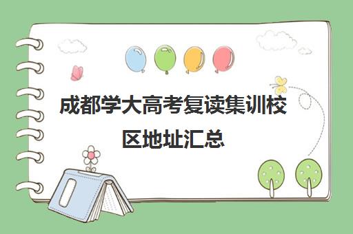 成都学大高考复读集训校区地址汇总(成都高考复读机构)