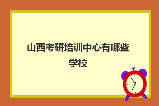 山西考研培训中心有哪些学校(考研考哪个学校就在哪考吗)