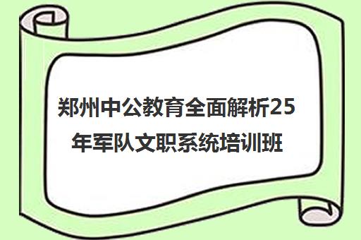 郑州中公教育全面解析25年军队文职系统培训班