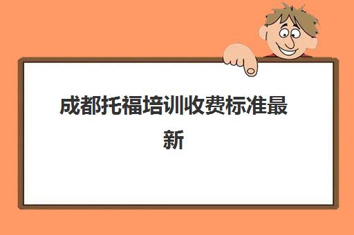 成都托福培训收费标准最新(成都书法培训收费标准)