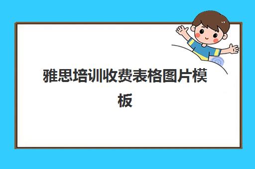 雅思培训收费表格图片模板(雅思培训收费水平)