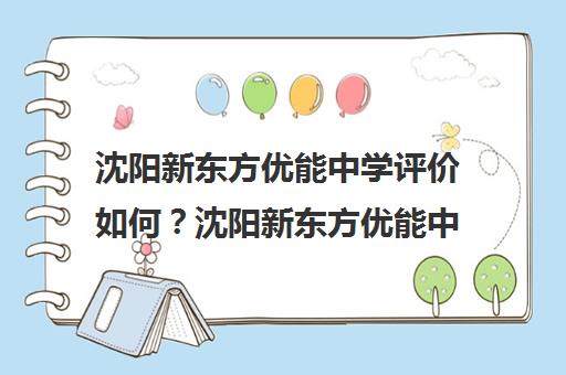 沈阳新东方优能中学评价如何？沈阳新东方优能中学概况