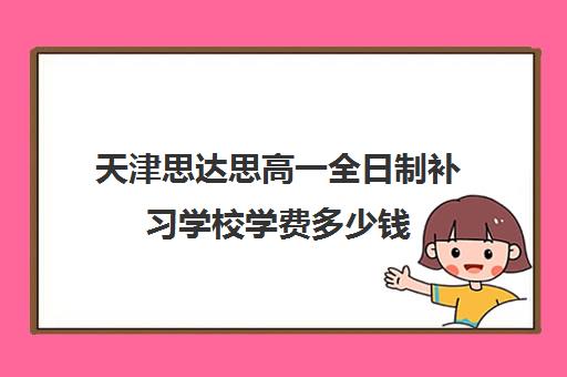 天津思达思高一全日制补习学校学费多少钱