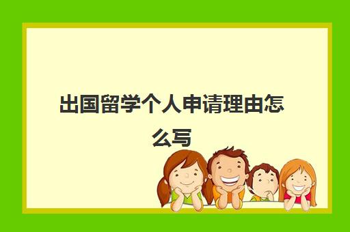 出国留学个人申请理由怎么写(留学需要具备哪些条件)