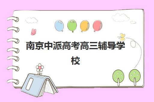 南京中派高考高三辅导学校(高三辅导班收费)