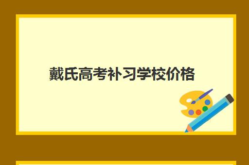 戴氏高考补习学校价格