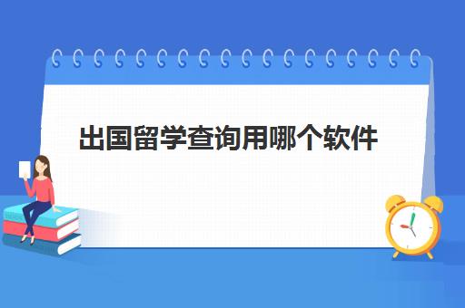 出国留学查询用哪个软件(国家留学中心官网)