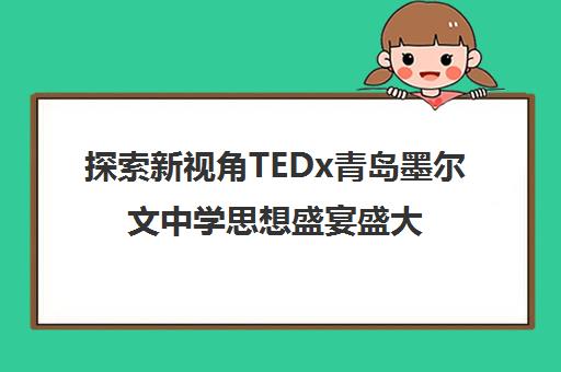 探索新视角TEDx青岛墨尔文中学思想盛宴盛大开幕