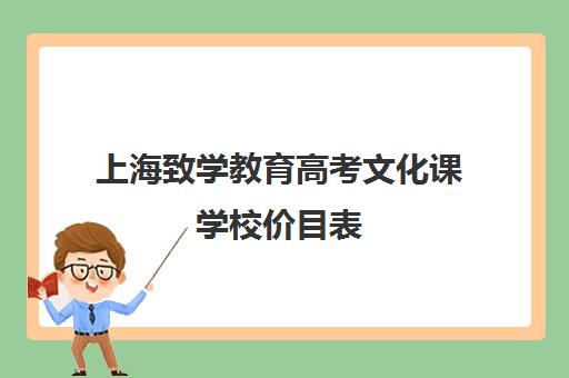 上海致学教育高考文化课学校价目表(上海致极学院学费)