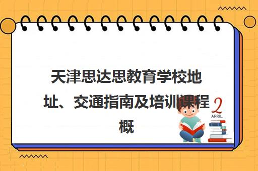 天津思达思教育学校地址、交通指南及培训课程概览