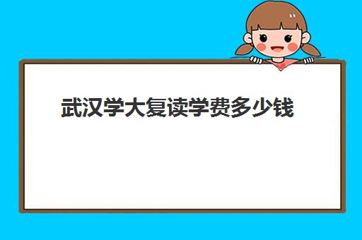 武汉学大复读学费多少钱(武汉国华高考复读学校分数及收费)