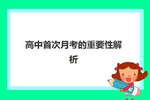 高中首次月考的重要性解析