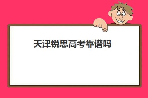 天津锐思高考靠谱吗(天津最靠谱的高三复读学校)