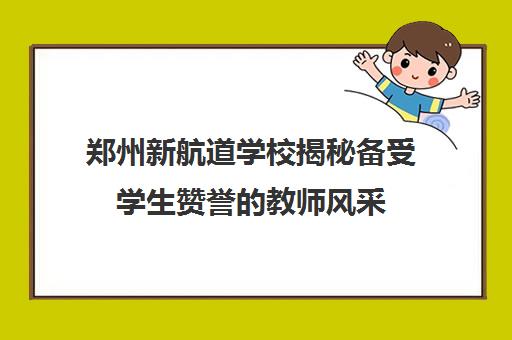 郑州新航道学校揭秘备受学生赞誉的教师风采