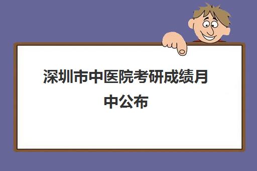 深圳市中医院考研成绩月中公布(深圳大学医学研究生录取名单)