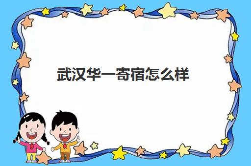 武汉华一寄宿怎么样(武汉民办初中学校排名及费用)