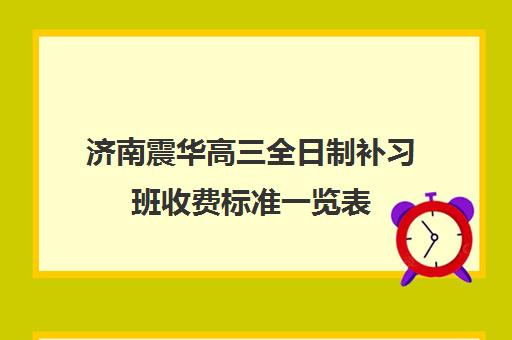 济南震华高三全日制补习班收费标准一览表