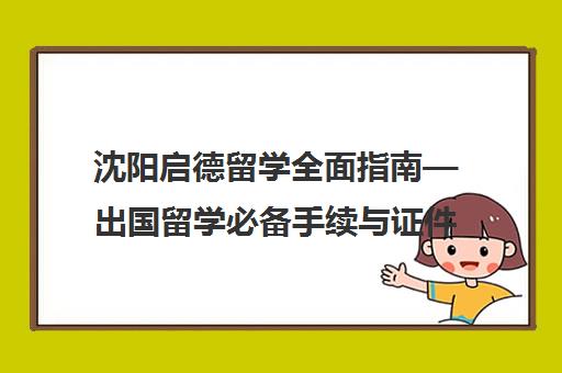 沈阳启德留学全面指南—出国留学必备手续与证件