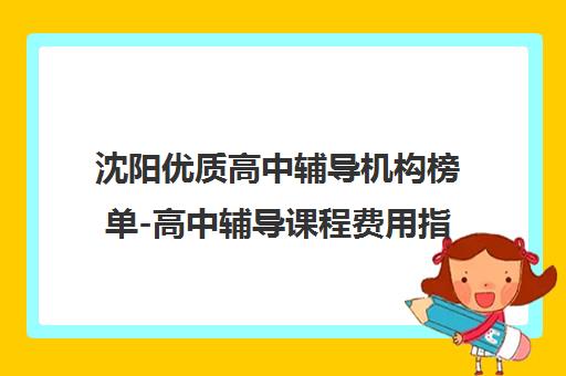 沈阳优质高中辅导机构榜单-高中辅导课程费用指南-韦德教育专业辅导服务