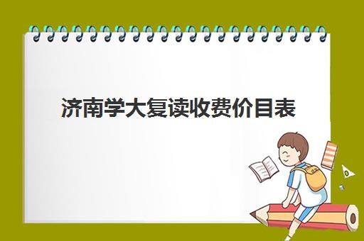 济南学大复读收费价目表(大一可以复读吗)