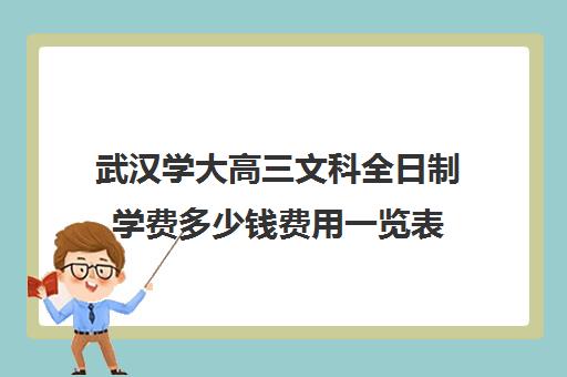 武汉学大高三文科全日制学费多少钱费用一览表(大专学费)