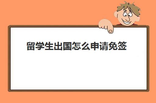 留学生出国怎么申请免签(英国留学生去黑山需要签证)