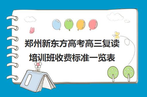 郑州新东方高考高三复读培训班收费标准一览表(高三可以复读吗)