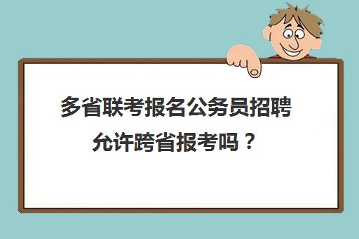 多省联考报名公务员招聘允许跨省报考吗？