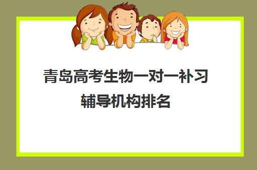 青岛高考生物一对一补习辅导机构排名