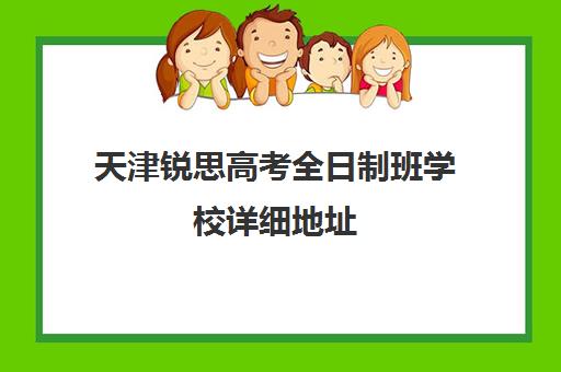 天津锐思高考全日制班学校详细地址(天津思锐国际学校)