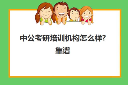 中公考研培训机构怎么样?靠谱(中公教育考研培训收费标准)