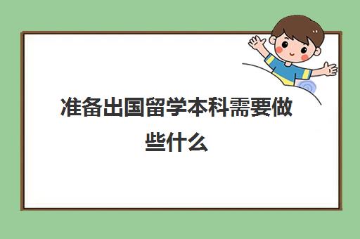 准备出国留学本科需要做些什么(留学申请条件需要什么)