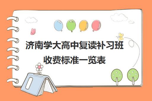 济南学大高中复读补习班收费标准一览表