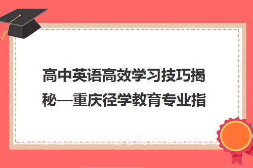 高中英语高效学习技巧揭秘—重庆径学教育专业指导