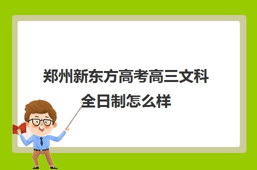 郑州新东方高考高三文科全日制怎么样(新东方封闭班全日制)