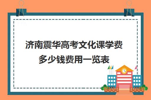 济南震华高考文化课学费多少钱费用一览表(济南高中复读收费标准)