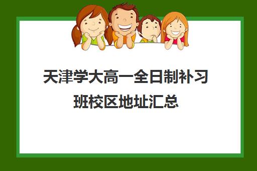 天津学大高一全日制补习班校区地址汇总