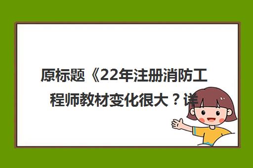 原标题《22年注册消防工程师教材变化很大？详情看这里！》新标题《2024年消防