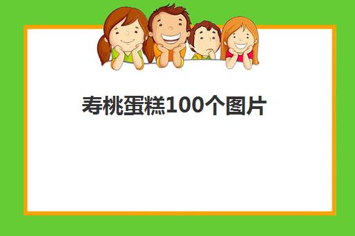 寿桃蛋糕100个图片(老人生日寿桃蛋糕图片)