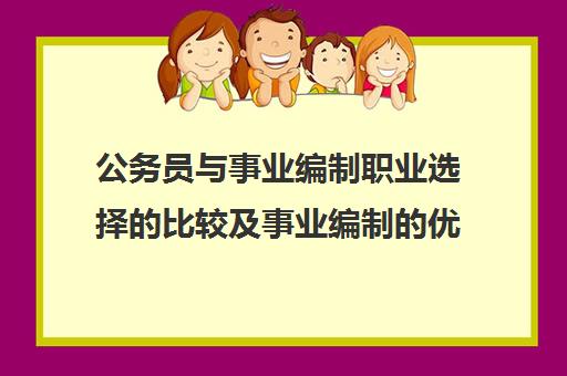 公务员与事业编制职业选择的比较及事业编制的优势解析