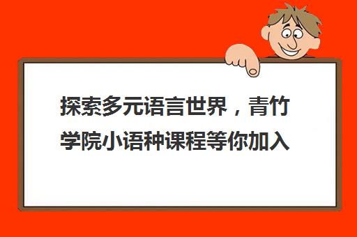 探索多元语言世界，青竹学院小语种课程等你加入！