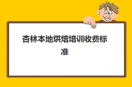 杏林本地烘焙培训收费标准(正规学烘焙学费价格表)