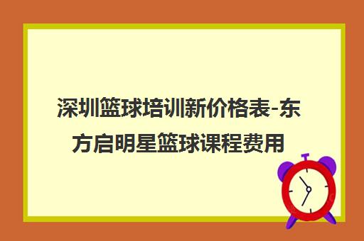 深圳篮球培训新价格表-东方启明星篮球课程费用