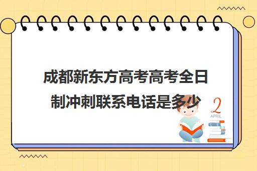 成都新东方高考高考全日制冲刺联系电话是多少(高三全日制利弊)