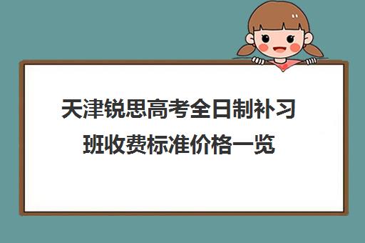 天津锐思高考全日制补习班收费标准价格一览