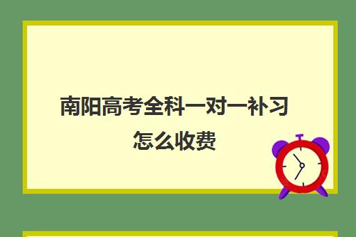 南阳高考全科一对一补习怎么收费