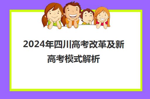 2024年四川高考改革及新高考模式解析