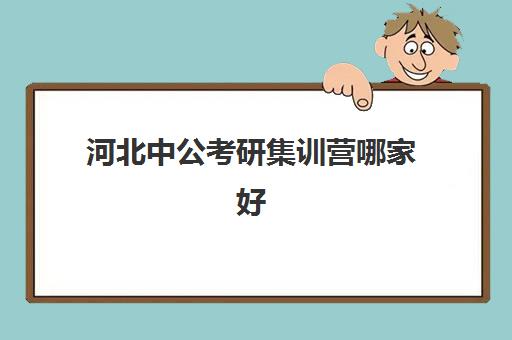 河北中公考研集训营哪家好(石家庄最有实力的考研辅导班)