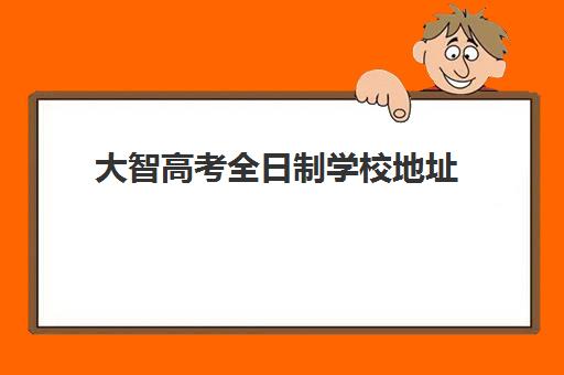 大智高考全日制学校地址(ai智学馆加盟)