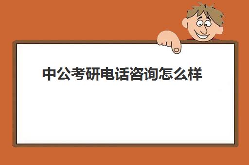 中公考研电话咨询怎么样(考公务员难还是考研难)